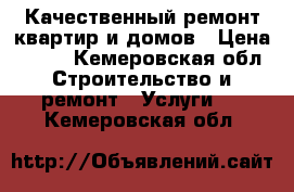 Качественный ремонт квартир и домов › Цена ­ 550 - Кемеровская обл. Строительство и ремонт » Услуги   . Кемеровская обл.